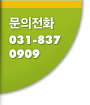 ������ȭ 031-837-0909